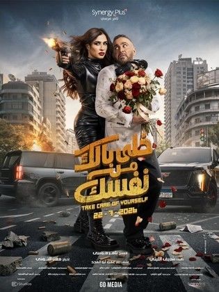 فيلم - خلي بالك على نفسك - 2026 مشاهدة اونلاين، فيديو، الإعلان، صور، النقد الفني، مواعيد العرض