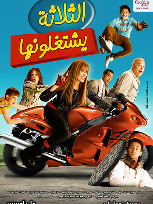 فيلم - الثلاثة يشتغلونها - 2010 مشاهدة اونلاين، فيديو، الإعلان، صور، النقد  الفني، مواعيد العرض