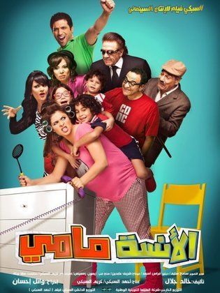 فيلم - الأنسة مامي - 2012 مشاهدة اونلاين، فيديو، الإعلان، صور، النقد الفني،  مواعيد العرض