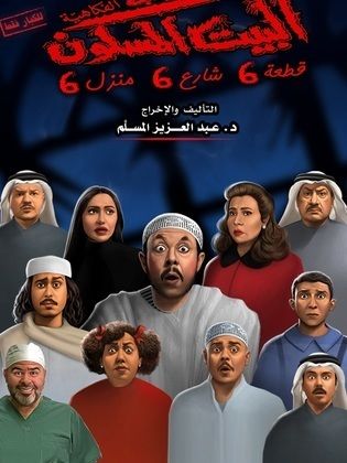 ﻣﺴﺮﺣﻴﺔ - البيت المسكون: قطعة 6 شارع 6 منزل 6 - 2025 مشاهدة اونلاين، فيديو، الإعلان، صور، النقد الفني، مواعيد العرض