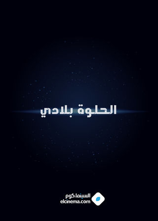الحلوه بلادي