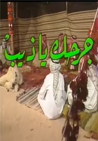 جرحك ياذيب