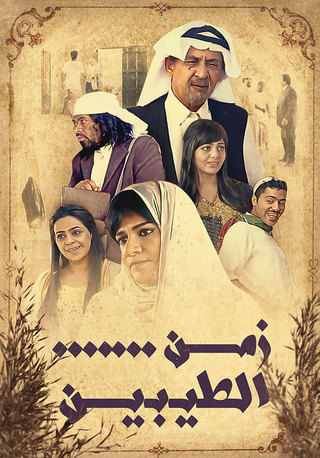 زمن الطيبين