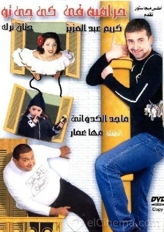 فيلم - حرامية في كي جي تو - 2001 مشاهدة اونلاين، فيديو، الإعلان، صور، النقد الفني، مواعيد العرض