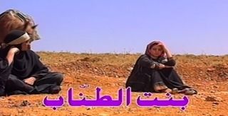 بنت الطناب