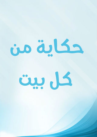 من كل بيت حكاية