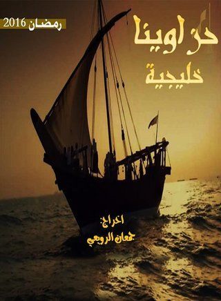 حزاوينا خليجية