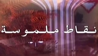 نقاط ملموسة