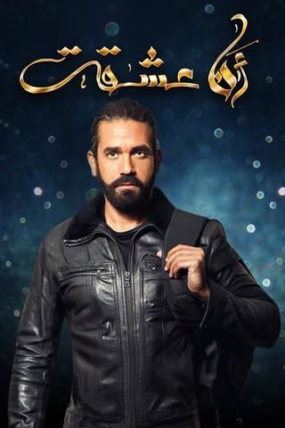 أنا عشقت