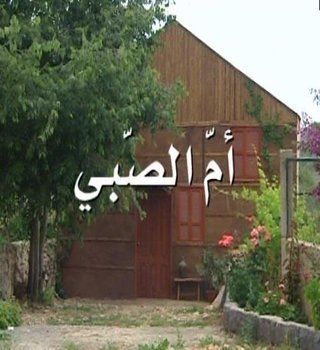 أم الصبي