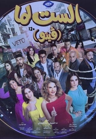 الست لما (ڤيتو )