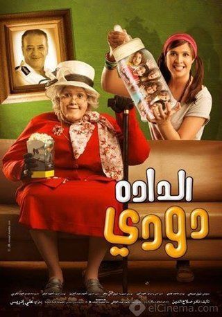فيلم - الدادة دودي - 2008 مشاهدة اونلاين، فيديو، الإعلان، صور، النقد الفني،  مواعيد العرض