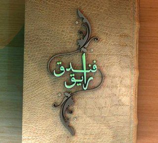 فندق رايق