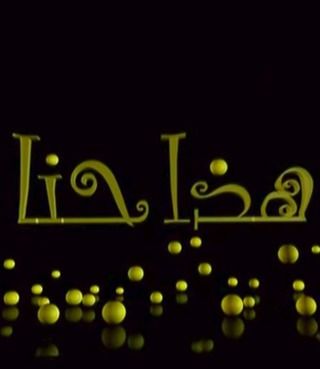 هذا حنا