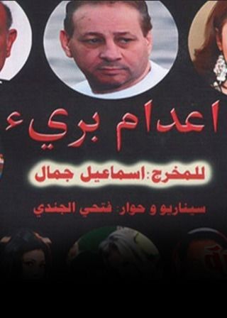 إعدام بريء