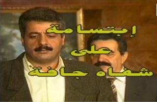 ابتسامة على شفاه جافة