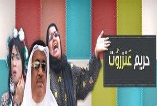 حريم عنزروت 2