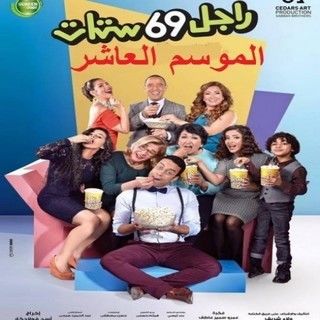 راجل وست ستات ج10