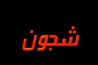 شجون
