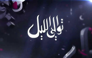 توالي الليل