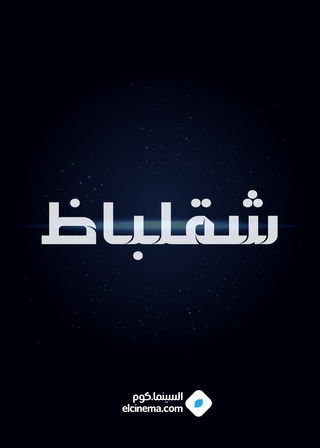 شقلباظ