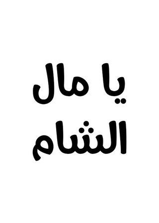يا مال الشام