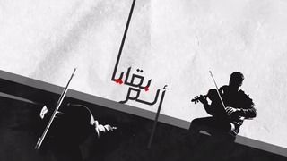 بقايا ألم
