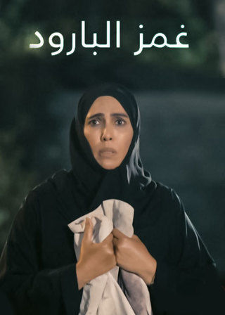 غمز البارود