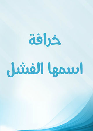 خرافة اسمها الفشل