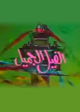 بوجي و طمطم: الفيل الجميل