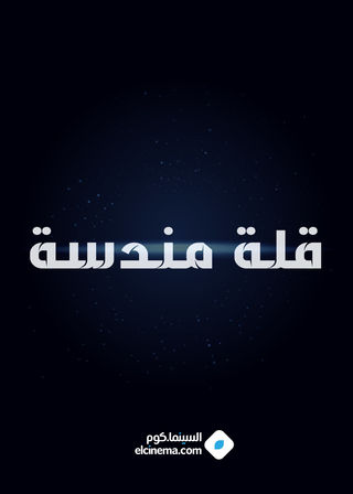 قلة مندسة