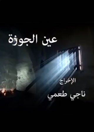 عين الجوزة