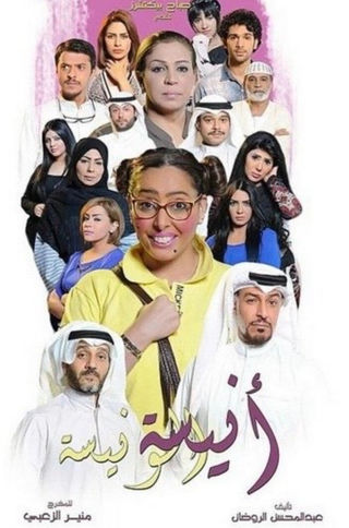 أنيسة الونيسة