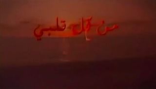 من كل قلبي