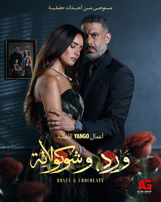 مسلسل - ورد وشوكولاتة - 2025 مشاهدة اونلاين، فيديو، الإعلان، صور، النقد  الفني، مواعيد العرض