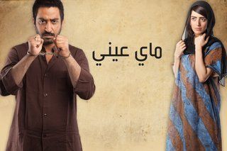 ماي عيني