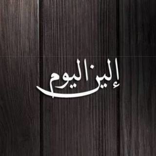 إلين اليوم
