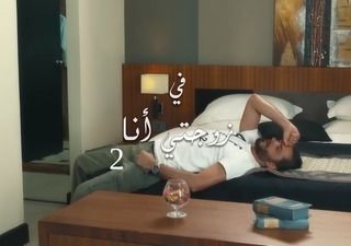 زوجتي أنا ج2