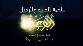الوعد: ملحمة الحب والرحيل