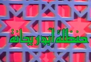حنظلة أبو ريحانة