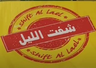 شفت الليل