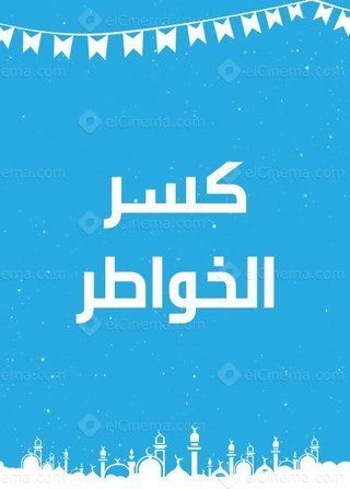 كسر الخواطر