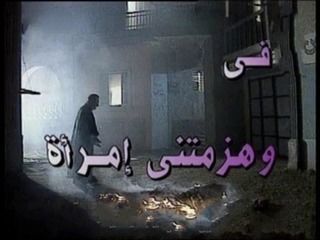 وهزمتني امرأة