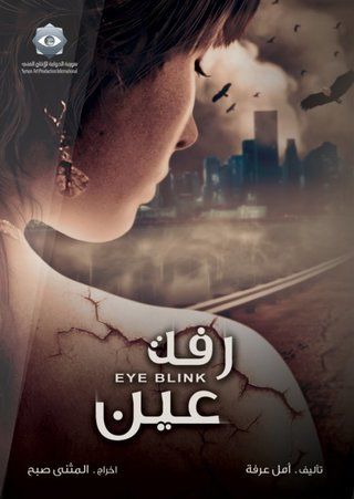 رفة عين