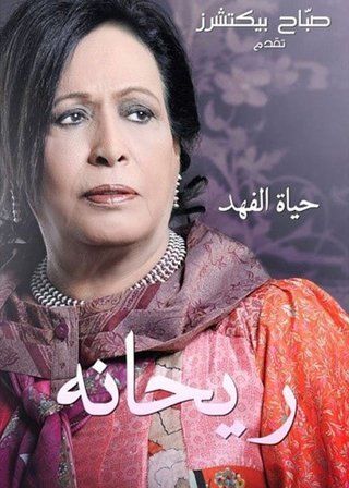 ريحانة