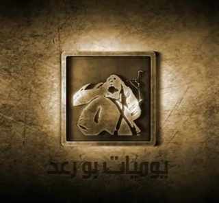 يوميات بو رعد ج1