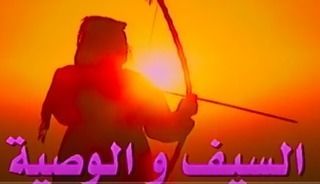 السيف والوصية