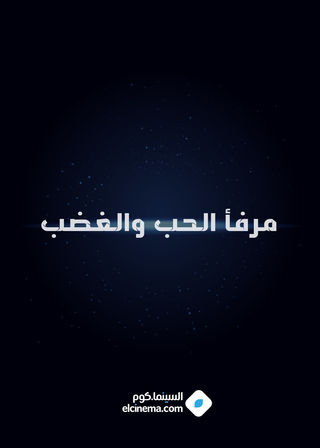مرفأ الحب والغضب