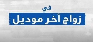 زواج آخر موديل
