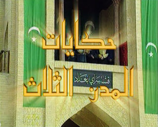 حكايات المدن الثلاث